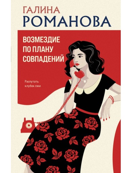 Возмездие по плану совпадений