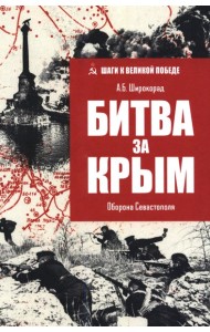 Битва за Крым. Оборона Севастополя