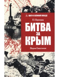 Битва за Крым. Оборона Севастополя
