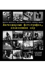 Легендарные фотографии, изменившие мир