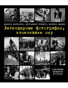 Легендарные фотографии, изменившие мир Легендарные фотографии, изменившие мир