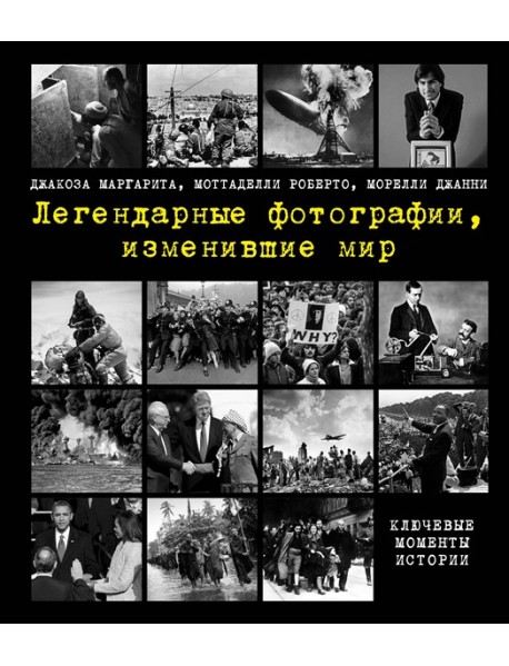 Легендарные фотографии, изменившие мир