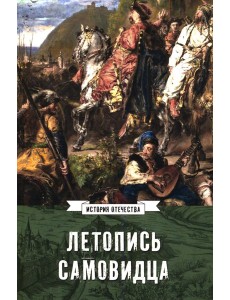 Летопись самовидца. О войнах Богдана Хмельницкого