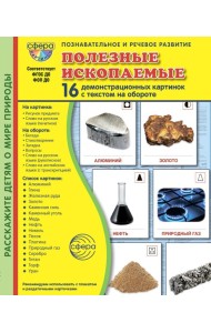 Полезные ископаемые. 16 демонстрационных картинок с текстом на обороте
