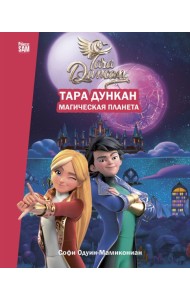 Тара Дункан. Магическая планета. Новеллизация