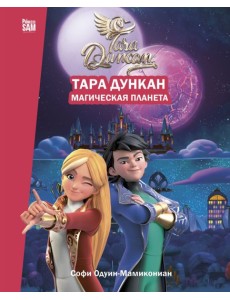Тара Дункан. Магическая планета. Новеллизация