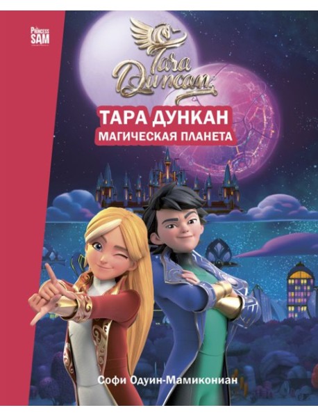 Тара Дункан. Магическая планета. Новеллизация