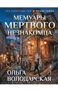 Мемуары мертвого незнакомца
