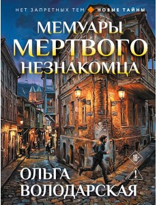Мемуары мертвого незнакомца Мемуары мертвого незнакомца