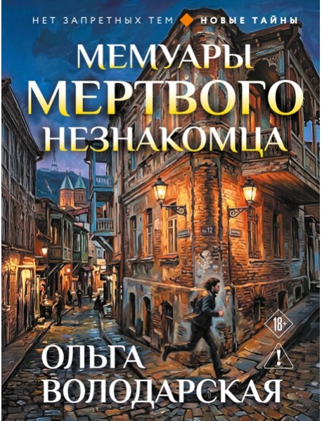 Мемуары мертвого незнакомца