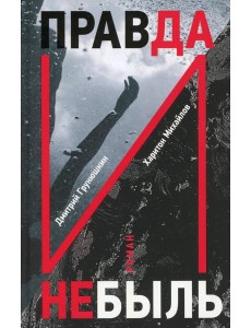 Правда и Небыль: роман