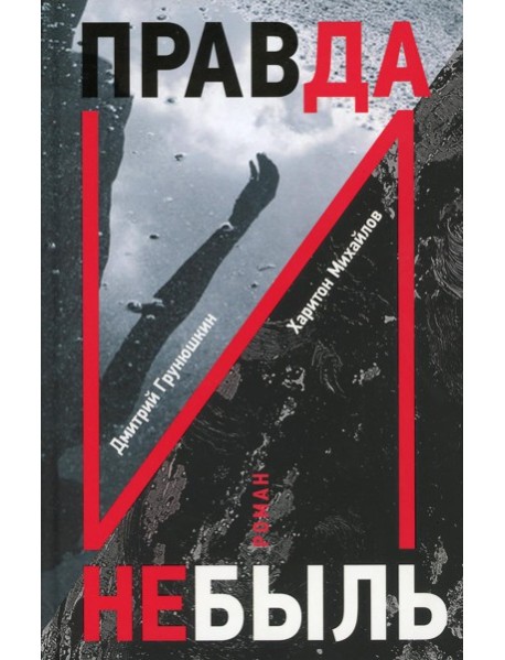 Правда и Небыль: роман