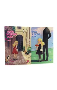 Елена и мистер Волк: Т. 1 и Т. 2 (комплект из 2-х книг)