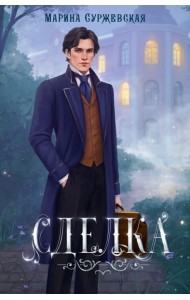 Сделка