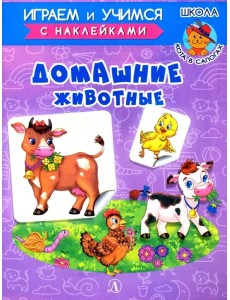 Домашние животные Домашние животные