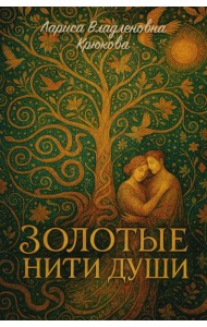 Золотые нити души: сборник стихотворений