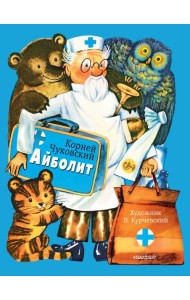 Айболит. Рис. В. Курчевского