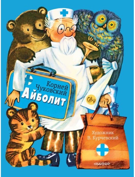 Айболит. Рис. В. Курчевского