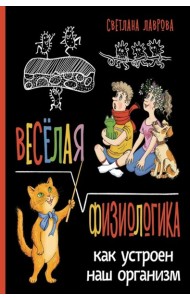 Веселая ФизиоЛогика: Как устроен наш организм