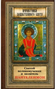 Святой великомученик и целитель Пантелеимон.