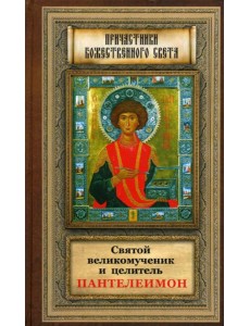 Святой великомученик и целитель Пантелеимон. Святой великомученик и целитель Пантелеимон.
