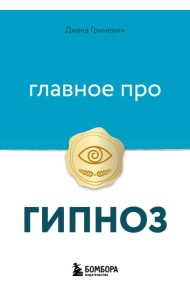 Главное про гипноз