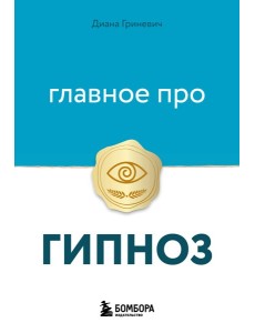 Главное про гипноз Главное про гипноз