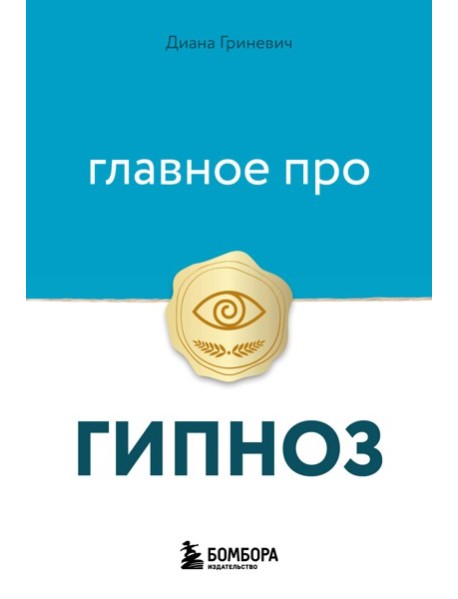 Главное про гипноз