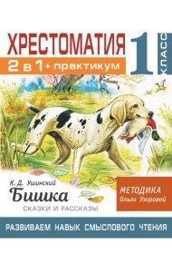 Хрестоматия. Практикум. Развиваем навык смыслового чтения. К.Д. Ушинский. Бишка. Сказки и рассказы. 1 класс