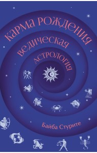 Карма рождения. Ведическая астрология