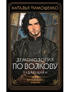 Демонология по Волкову. Падальщики Демонология по Волкову. Падальщики