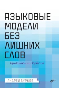 Языковые модели без лишних слов