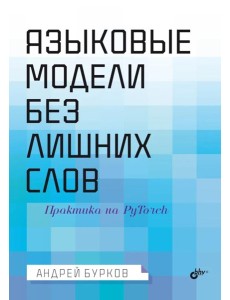 Языковые модели без лишних слов