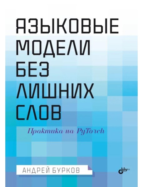 Языковые модели без лишних слов