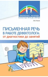 Письменная речь в работе дефектолога: от диагностики до занятий