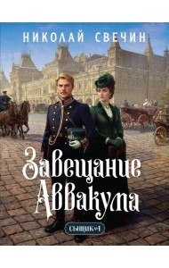 Завещание Аввакума (Сыщик Российской империи, #1)