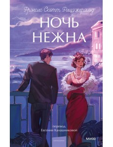 Ночь нежна. Вечные истории. Young Adult
