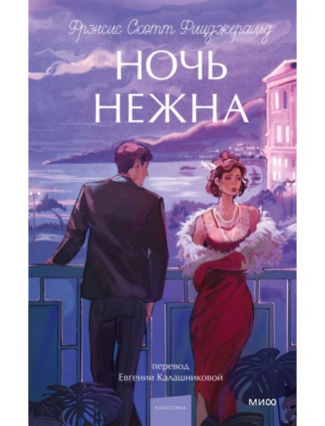 Ночь нежна. Вечные истории. Young Adult