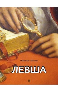 Левша. Сказ о тульском косом левше и о стальной блохе
