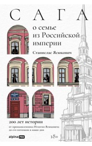 Сага о семье из Российской империи: 200 лет истории: от промышленника Игнатия Ясюковича до его потомков в наши дни