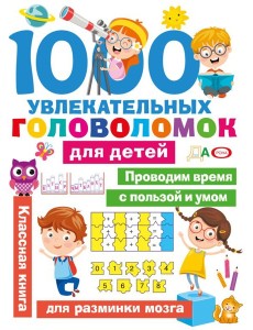 1000 увлекательных головоломок для детей