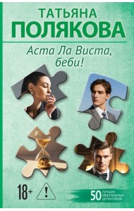 Аста Ла Виста, беби!