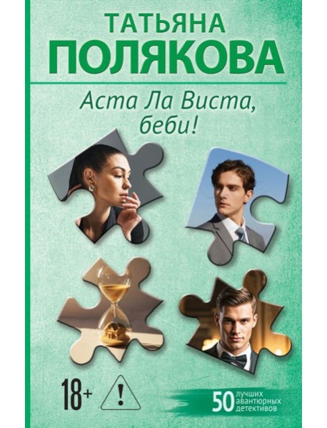 Аста Ла Виста, беби!