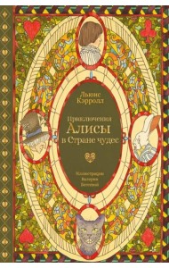 Приключения Алисы в Стране чудес (с илл. В. Бегеевой)