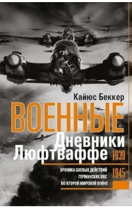 Военные дневники люфтваффе. Хроника боевых действий германских ВВС во Второй мировой войне. 1939-194