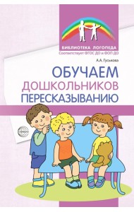 Обучаем дошкольников пересказыванию