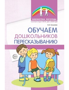 Обучаем дошкольников пересказыванию