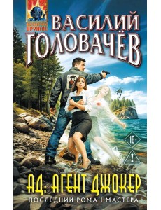 АД: Агент Джокер АД: Агент Джокер