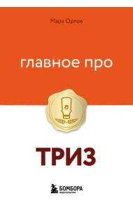 Главное про ТРИЗ