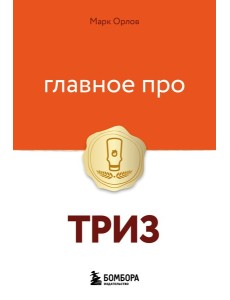 Главное про ТРИЗ Главное про ТРИЗ